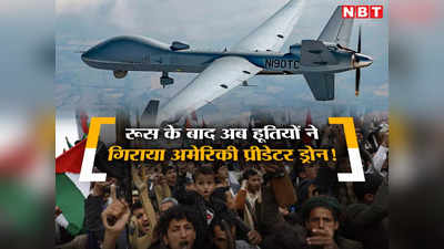 अमेरिका से जिस MQ 9 ड्रोन को खरीद रहा भारत, हूतियों ने मार गिराने का किया दावा, बाइडन को बड़ा झटका!