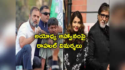 Rahul Gandhi: అయోధ్యకు అమితాబ్ బచ్చన్, ఐశ్వర్యరాయ్‌లను పిలిచారు కానీ.. వాళ్లను పిలవలేదు.. మోదీపై రాహుల్ విమర్శలు