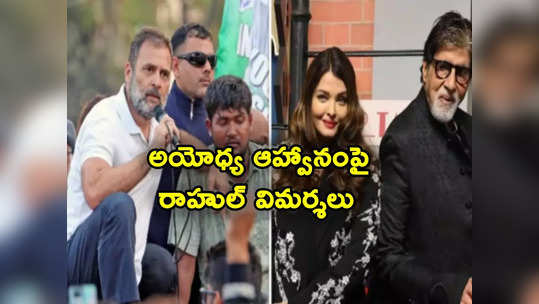 Rahul Gandhi: అయోధ్యకు అమితాబ్ బచ్చన్, ఐశ్వర్యరాయ్‌లను పిలిచారు కానీ.. వాళ్లను పిలవలేదు.. మోదీపై రాహుల్ విమర్శలు 