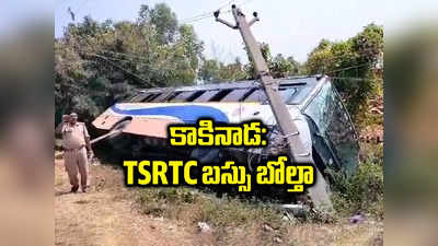 కాకినాడ జిల్లాలో TSRTC బస్సు బోల్తా 