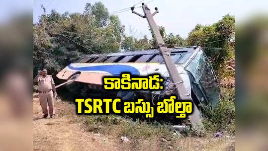 కాకినాడ జిల్లాలో TSRTC బస్సు బోల్తా