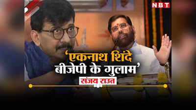 Sanjay Raut: बीजेपी के ‘गुलाम’ हो गए हैं एकनाथ शिंदे, संजय राउत ने क्या बोलकर सीएम पर साधा निशाना