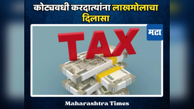 Tax Demand: देशातील कोट्यवधी करदात्यांना लाखमोलाचा दिलासा, एक लाख रुपयांपर्यंतची थकबाकी माफ