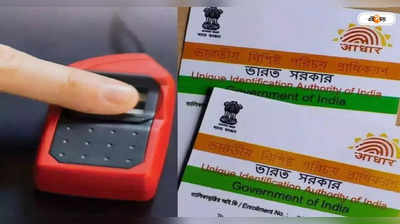 Aadhaar Card Deactivation : কেন রাতারাতি বাতিল আধার কার্ড? জেনে নিন পুনরায় অ্যাক্টিভেট করার পদ্ধতি