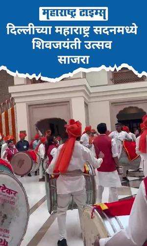 delhi maharashtra sadan shiv jayanti celebration