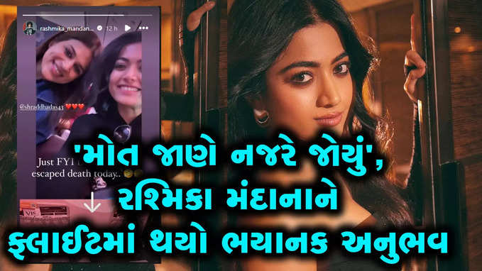 મુંબઈથી હૈદરાબાદ જવા નીકળેલી રશ્મિકા મંદાના સાથે ફ્લાઈટમાં શું થયું?