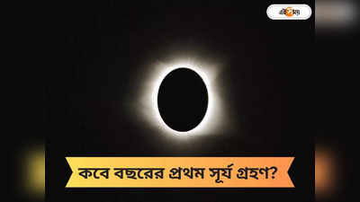 Solar Eclipse: সাত বছর পর মহাকাশে বিরল ঘটনা! এবছর সূর্য গ্রহণ ঘিরে কেন তুঙ্গে জল্পনা?