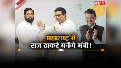 क्या अब राज ठाकरे भी आएंगे बीजेपी के साथ, महाराष्ट्र में कैसे शुरू हो गई यह चर्चा?
