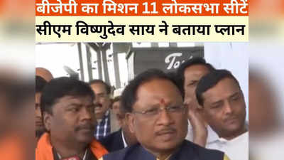 Chhattisgarh News: लोकसभा की सभी 11 सीटें जीतेगी बीजेपी, सीएम विष्णुदेव साय ने बताया टारगेट
