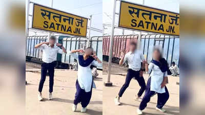 Satna News: मैं तेरी गिरी, तू छुआरा मेरा, स्कूली छात्रों ने सतना रेलवे स्टेशन पर लगाए ठुमके, वायरल होने पर RPF ने दिखाई सख्ती