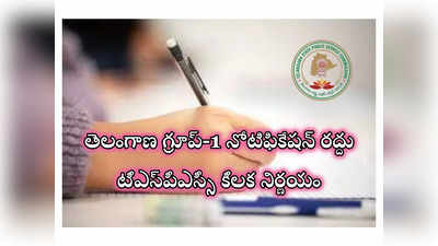 TSPSC Group 1 : తెలంగాణ గ్రూప్‌-1 నోటిఫికేషన్‌ రద్దు చేసిన టీఎస్‌పీఎస్సీ.. కారణం ఇదే! 