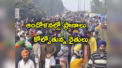 Farmers Protest: రైతుల ఆందోళనల్లో ఆగిన మరో గుండె.. ఈ నిరసనల్లో మూడుకు చేరిన మరణాలు 