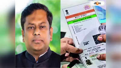 Aadhaar Card Deactivate News : আজ রাতের মধ্যেই আধার সমস্যার সমাধান, মন্ত্রীর আশ্বাসে ঘোষণা সুকান্তর