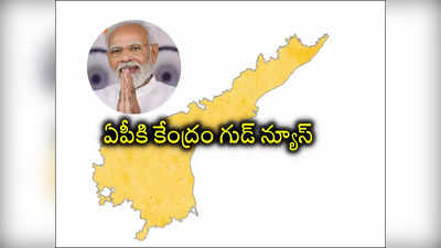 ఎన్నికల వేళ ఏపీకి కేంద్రం గుడ్ న్యూస్.. ఎన్నాళ్లకెన్నాళ్లకో..