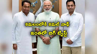 Kamal Nath: బీజేపీలో చేరికపై కమల్‌ నాథ్ ట్విస్ట్.. ఇంటిపై జై శ్రీరాం జెండా తొలగింపు