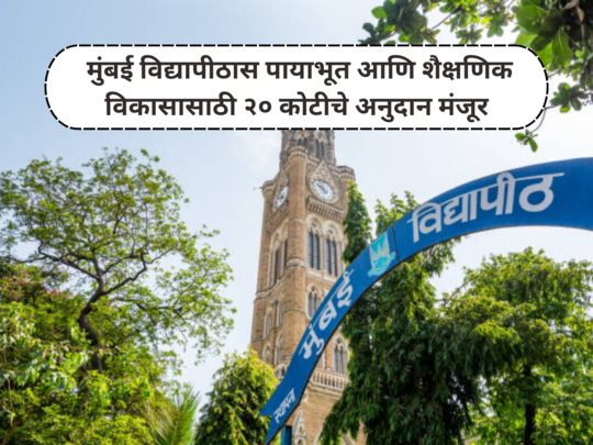 Mumbai University News : मुंबई विद्यापीठास पायाभूत आणि शैक्षणिक विकासासाठी २० कोटीचे अनुदान मंजूर
