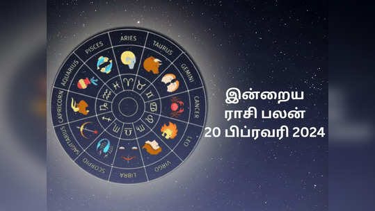 இன்றைய ராசி பலன் 20 பிப்ரவரி 2024