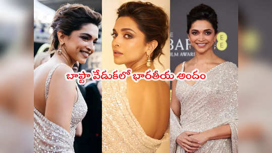 Deepika Padukone: బాఫ్టా అవార్డుల వేడుకలో దీపికా పదుకొణె.. ఫోటోలు వైరల్ 