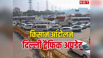 Delhi Traffic: किसान आंदोलन के बीच ट्रैफिक पर बड़ी राहत, दिल्ली आने-जाने वाले ये रास्ते खुले