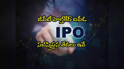 GPT Healthcare: జీపీటీ హెల్త్‌కేర్ ఐపీఓ.. ధరలు, సబ్‌స్క్రిప్షన్ తేదీలు ఇవే! 