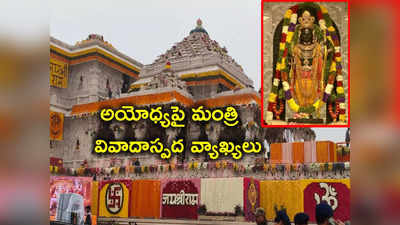 Ayodhya Ram Mandir: అయోధ్య రామమందిరంపై కాంగ్రెస్ మంత్రి వివాదాస్పద వ్యాఖ్యలు 