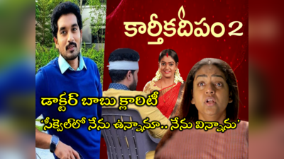 Nirupam Paritala: ‘సమయం’ ఎక్స్‌క్లూజివ్.. కార్తీకదీపం పార్ట్2లో డాక్టర్ బాబు, వంటలక్క.. ‘నేను ఉన్నాను.. నేను విన్నాను’