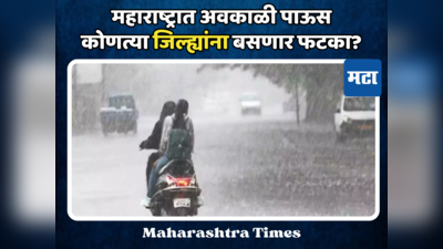 महाराष्ट्रात अवकाळी पाऊस; पुढील आठवड्यात असे असेल राज्यातील हवामान, कोणत्या जिल्ह्यांना बसणार फटका?