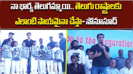 actor sonu sood said he will help to govt schools hospitals in telugu states