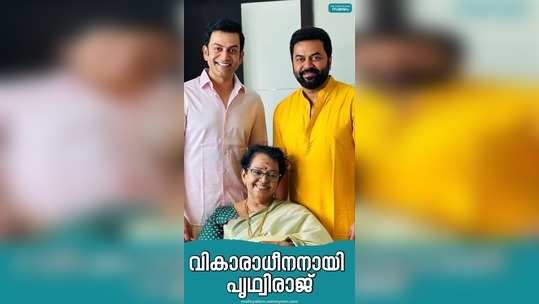 actor prithvirajs viral speech about his mother