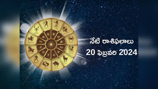 రాశిఫలాలు 20 ఫిబ్రవరి 2024:ఈరోజు ఆయుష్మాన్ యోగం ప్రభావంతో వృషభం, సింహం, కన్య రాశులకు ఆకస్మిక ధన లాభం..! 