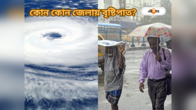 Kolkata Weather Forecast : ঘূর্ণাবর্তের জোর হামলা, হুগলি-নদিয়া সহ দক্ষিণবঙ্গের একাধিক জেলায় বৃষ্টির পূর্বাভাস