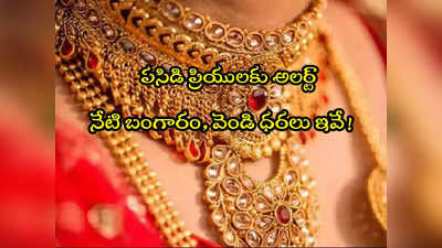 Gold Rate Today: రూ.500 తగ్గిన వెండి.. మళ్లీ పెరిగిన బంగారం.. హైదరాబాద్‌లో నేటి ధరలు ఇవే! 