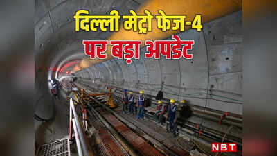मेट्रो फेज 4: बनेंगे 45 नए मेट्रो स्टेशन, जानें कुंडली, इंद्रलोक, साकेत वालों के लिए आ गई क्या गुड न्यूज