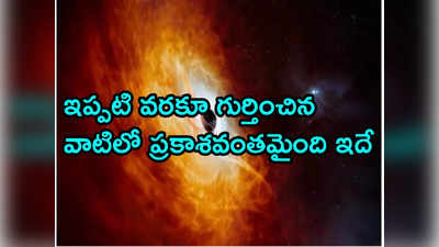 Quasar: రోజుకో సూర్యుడ్ని స్వాహా చేసే అత్యంత శక్తివంతమైన క్వాసార్.. విశ్వంలో గుర్తించిన శాస్త్రవేత్తలు 