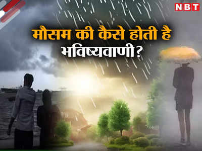 दिल्ली में जो कहा वही हुआ, आखिर मौसम विभाग कैसे कर लेता है बारिश-धूप की भविष्यवाणी?