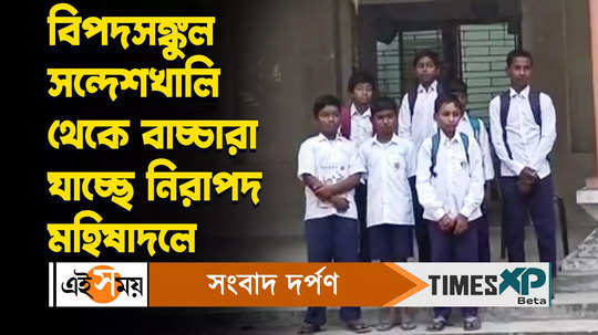 sandeshkhali students move to mahisadal ramkrishna mission school for protection watch video