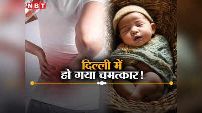 यह तो चमत्कार है! दिल्ली के अस्पताल में स्पाइनल टीबी की मरीज ने दिया बच्चे को जन्म, डॉक्टरों ने कैसे किया कमाल
