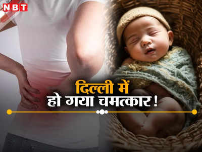 यह तो चमत्कार है! दिल्ली के अस्पताल में स्पाइनल टीबी की मरीज ने दिया बच्चे को जन्म