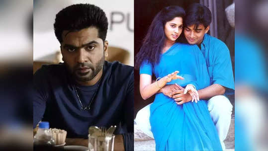 Simbu viral video: அலைபாயுதே படத்தில் இப்படி ஒரு மிஸ்டேக் இருக்கா ? புட்டு புட்டு வைத்த சிம்பு..வைரலாகும் வீடியோ..!