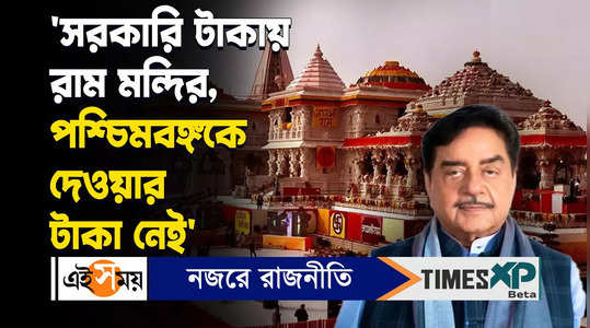 shatrughan sinha comment against central government watch bengali video
