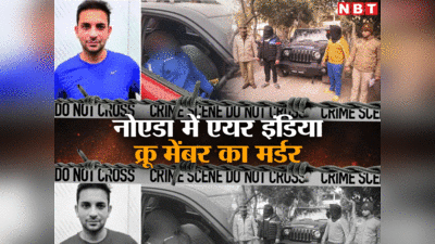 Noida: राधे-राधे कह मिले थे तीनों शूटर, एयर इंडिया क्रू मेंबर की हत्या के बाद बोले- तोता उड़ा दिया