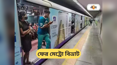 Kolkata Metro : অফিস টাইমে ফের মেট্রোয় দুর্ভোগ, আংশিক বন্ধ পরিষেবা