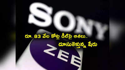 Zee Sony Merger: జీ-సోనీ మళ్లీ కలుస్తున్నాయా? రూ. 83 వేల కోట్ల డీల్ అప్డేట్‌తో దూసుకెళ్తున్న షేరు!