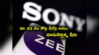 Zee Sony Merger: జీ-సోనీ మళ్లీ కలుస్తున్నాయా? రూ. 83 వేల కోట్ల డీల్ అప్డేట్‌తో దూసుకెళ్తున్న షేరు! 