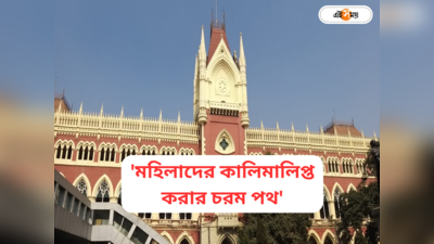 Calcutta High Court Today News:  ...কালিমালিপ্ত করার চরম পথ, জেলে মহিলাদের গর্ভবতী হওয়ার অভিযোগে তাৎপর্যপূর্ণ পর্যবেক্ষণ হাইকোর্টের