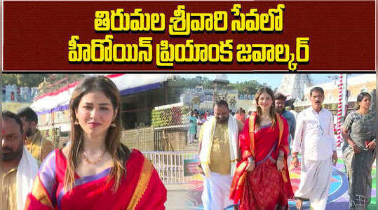 actress priyanka jawalkar visit tirumala temple