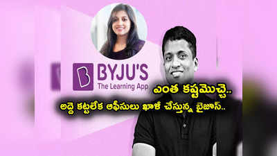 Byjus: అద్దె కట్టలేక అతిపెద్ద ఆఫీస్ ఖాళీ చేసిన బైజూస్.. సీఈఓ రవీంద్రన్ మెడ చుట్టూ బిగుస్తున్న ఉచ్చు!