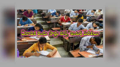 10th 12th Exams : ఇకపై ఏడాదికి రెండు సార్లు టెన్త్‌, ఇంటర్‌ పరీక్షలు 