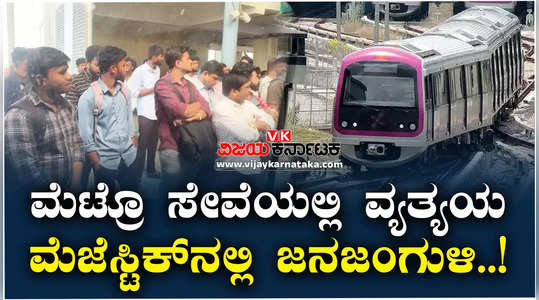 technical problem on namma metro purple line trains getting delayed
