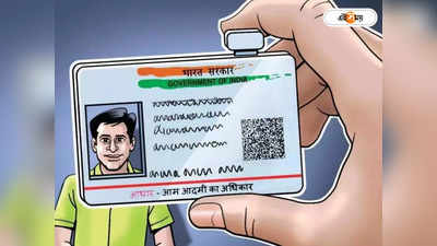 Aadhaar Card Deactivation News : সত্যিই কি নিষ্ক্রিয় আধার কার্ড? মমতার অভিযোগ নিয়ে মুখ খুলল কেন্দ্র